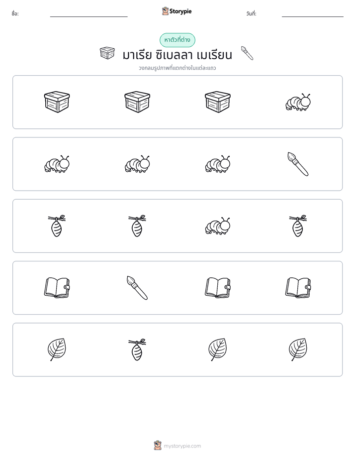 ตัวที่แตกต่าง