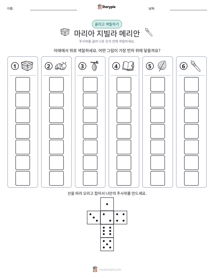 롤 & 색칠하기