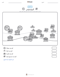 معاينة ورقة العمل القابلة للطباعة كرويسوس