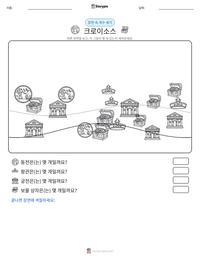 크로이소스 인쇄 가능한 워크시트 미리보기