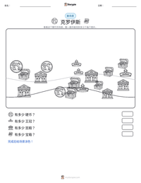 克罗伊斯 可打印工作表预览