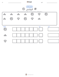 کروئسس پرنٹ کرنے کے قابل ورکشیٹ کا پیش نظارہ