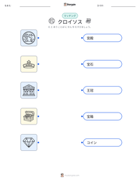 クロイソス の印刷可能ワークシートプレビュー