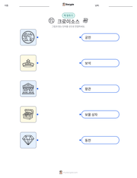 크로이소스 인쇄 가능한 워크시트 미리보기