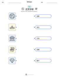 克罗伊斯 可打印工作表预览