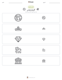 معاينة ورقة العمل القابلة للطباعة كرويسوس