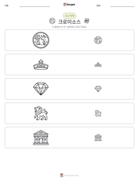 크로이소스 인쇄 가능한 워크시트 미리보기