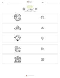 کروئسس پرنٹ کرنے کے قابل ورکشیٹ کا پیش نظارہ