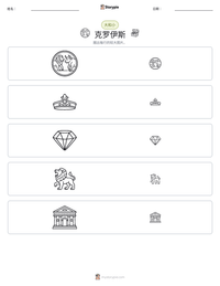 克罗伊斯 可打印工作表预览