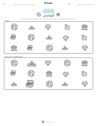 کروئسس پرنٹ کرنے کے قابل ورکشیٹ کا پیش نظارہ