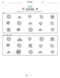 克罗伊斯 可打印工作表预览