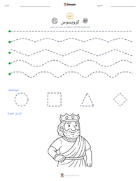 معاينة ورقة العمل القابلة للطباعة كرويسوس