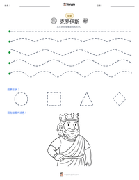 克罗伊斯 可打印工作表预览