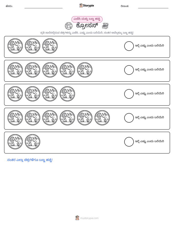 ಎಣಿಸಿ & ಬಣ್ಣ ಹಾಕಿ