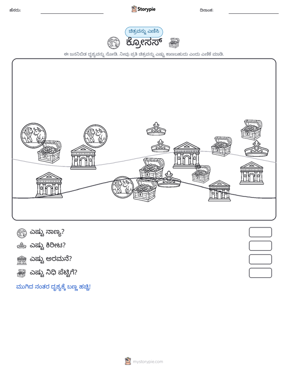 ಎಣಿಸುವ ದೃಶ್ಯ