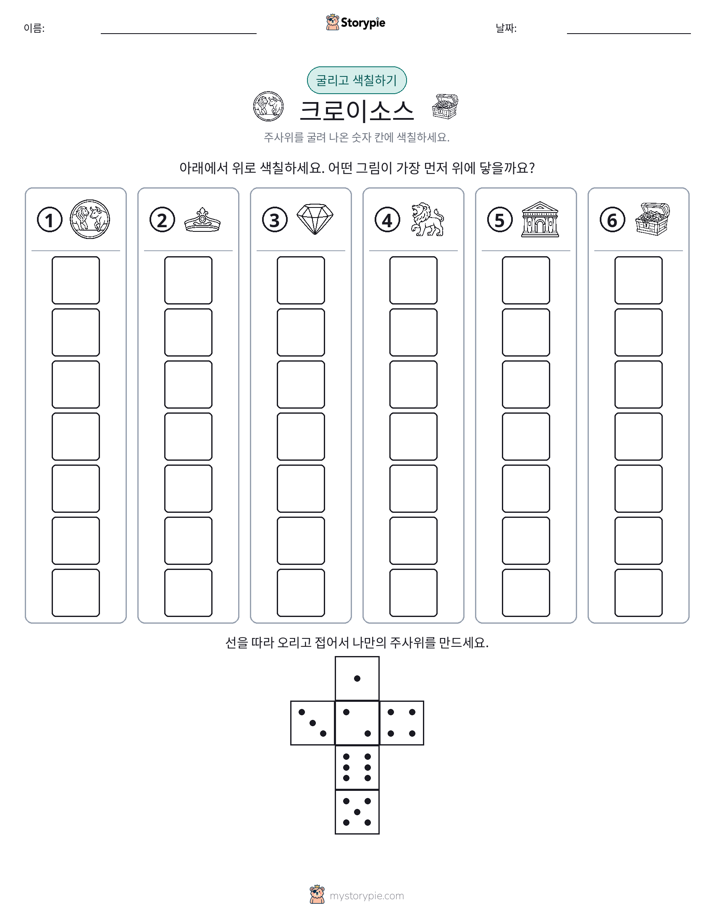 롤 & 색칠하기