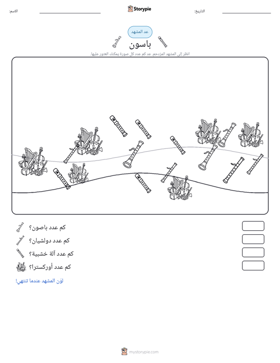 مشهد العد