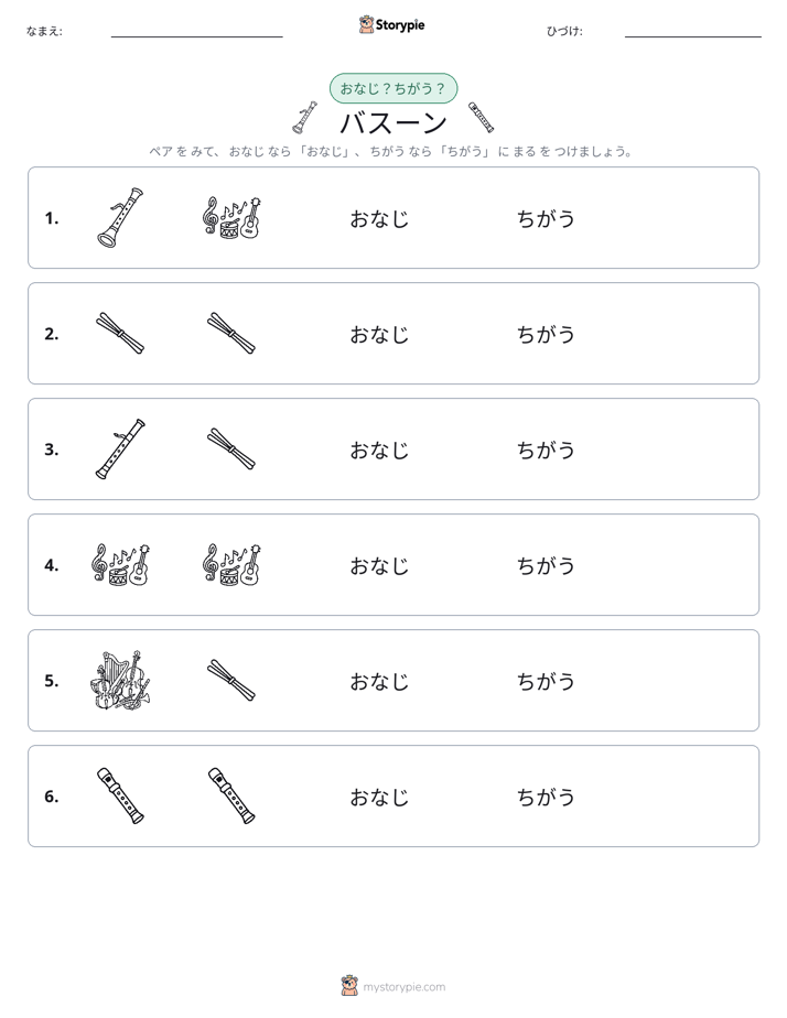 同じか違うか
