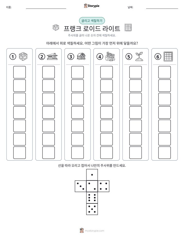 롤 & 색칠하기