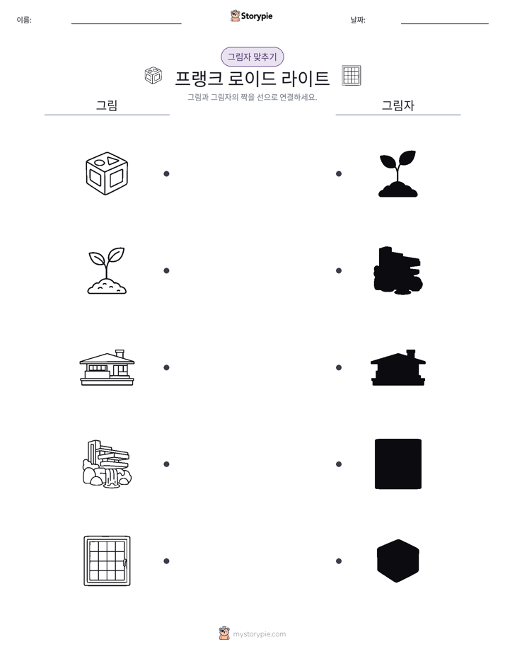 그림자 맞추기