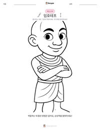 임호테프 인쇄 가능한 워크시트 미리보기
