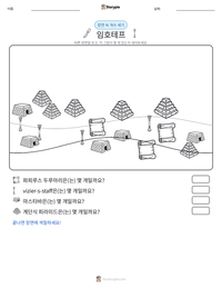 임호테프 인쇄 가능한 워크시트 미리보기