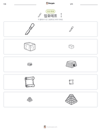 임호테프 인쇄 가능한 워크시트 미리보기