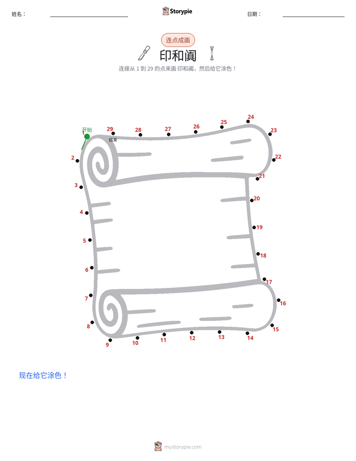 连点成线