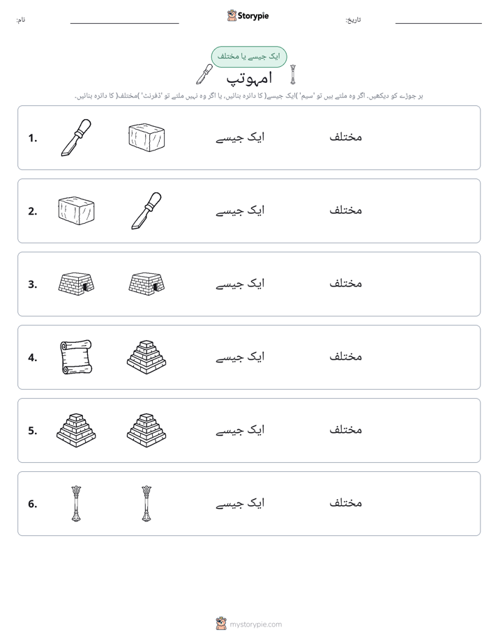 ایک جیسا یا مختلف