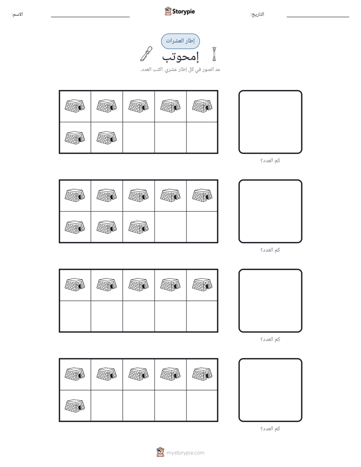 إطار العشرة