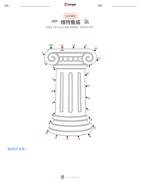 维特鲁威 可打印工作表预览
