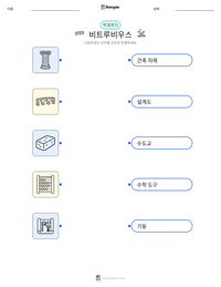 비트루비우스 인쇄 가능한 워크시트 미리보기