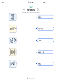 维特鲁威 可打印工作表预览