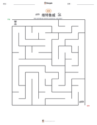 维特鲁威 可打印工作表预览