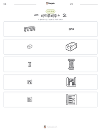 비트루비우스 인쇄 가능한 워크시트 미리보기