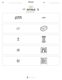 维特鲁威 可打印工作表预览
