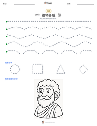 维特鲁威 可打印工作表预览
