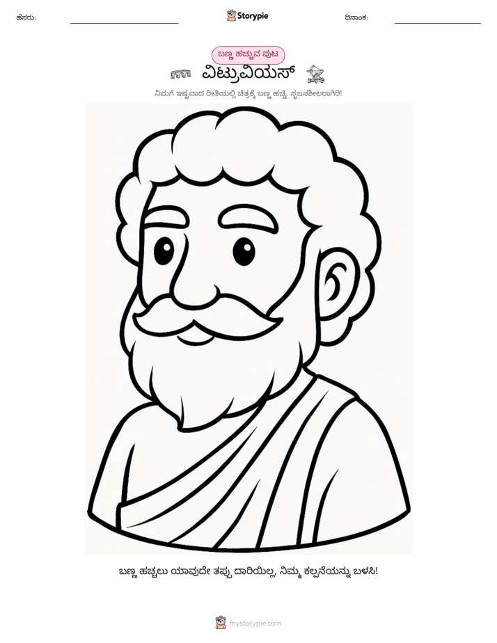 ಬಣ್ಣಿಸುವ ಪುಟ