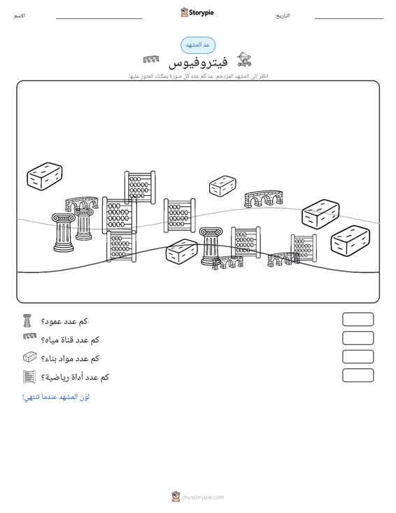 مشهد العد