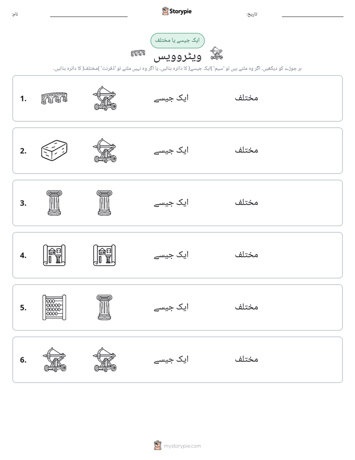 ایک جیسا یا مختلف