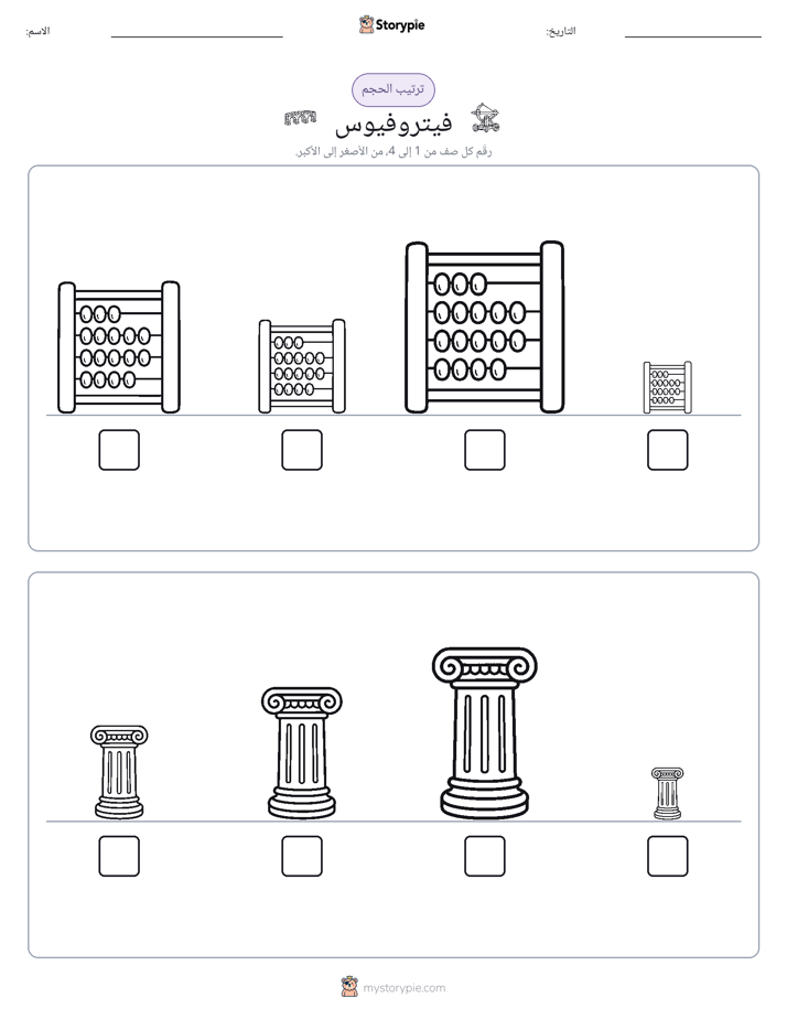 ترتيب الحجم