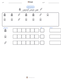 معاينة ورقة العمل القابلة للطباعة جون جيمس أودوبون