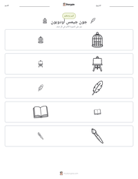 معاينة ورقة العمل القابلة للطباعة جون جيمس أودوبون