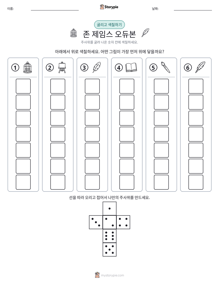롤 & 색칠하기