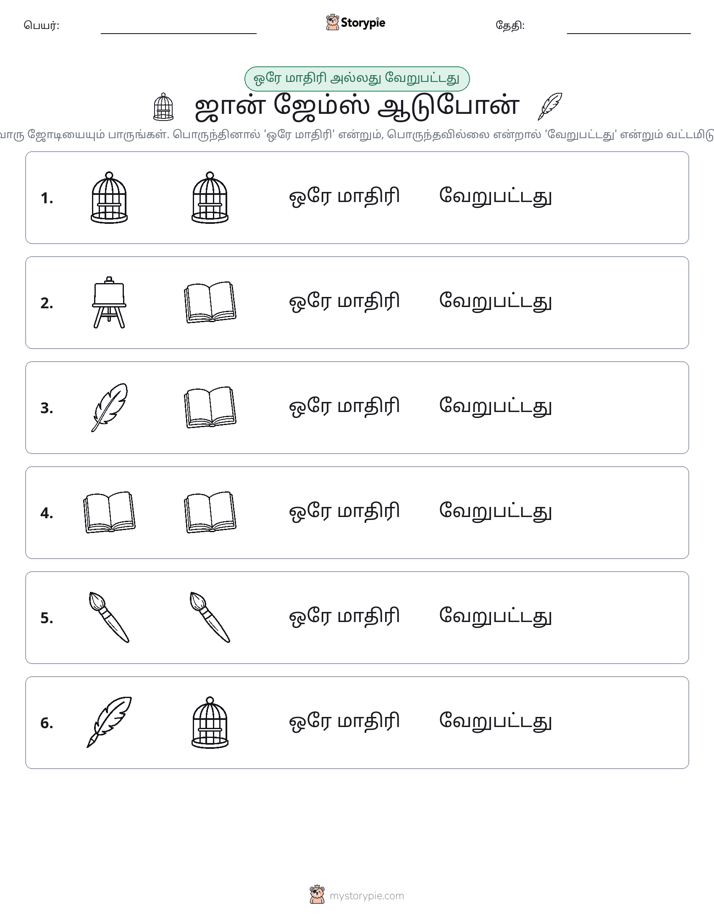 அதே அல்லது மாறுபட்டது