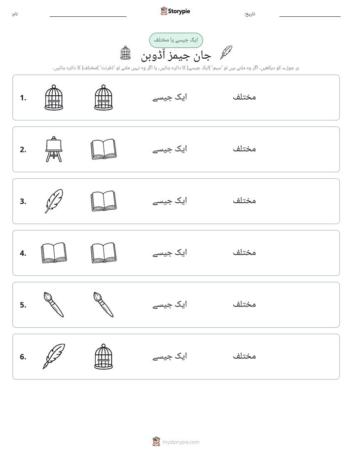 ایک جیسا یا مختلف