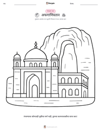 अफगाणिस्तान छापण्यायोग्य कार्यपत्रक पूर्वावलोकन