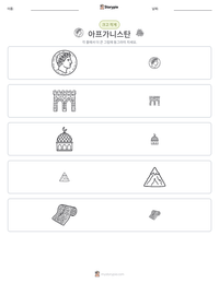 아프가니스탄 인쇄 가능한 워크시트 미리보기