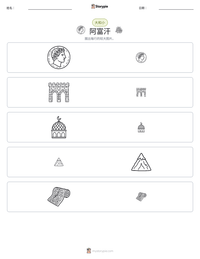 阿富汗 可打印工作表预览