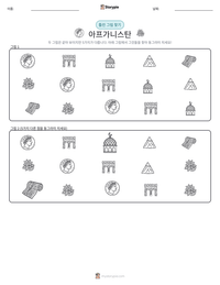 아프가니스탄 인쇄 가능한 워크시트 미리보기